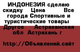 Samyun Wan ИНДОНЕЗИЯ сделаю скидку  › Цена ­ 899 - Все города Спортивные и туристические товары » Другое   . Астраханская обл.,Астрахань г.